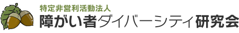 障がい者の社会的自立のための、企業での法定・実雇用における、差別・虐待のない合理的配慮のある就労環境作りに関する研究会の開催、また、同内容の大学講義（選択履修）を提供している、障がい者ダイバーシティ研究会です。｜特定非営利活動法人 障がい者ダイバーシティ研究会